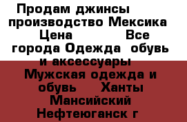 Продам джинсы CHINCH производство Мексика  › Цена ­ 4 900 - Все города Одежда, обувь и аксессуары » Мужская одежда и обувь   . Ханты-Мансийский,Нефтеюганск г.